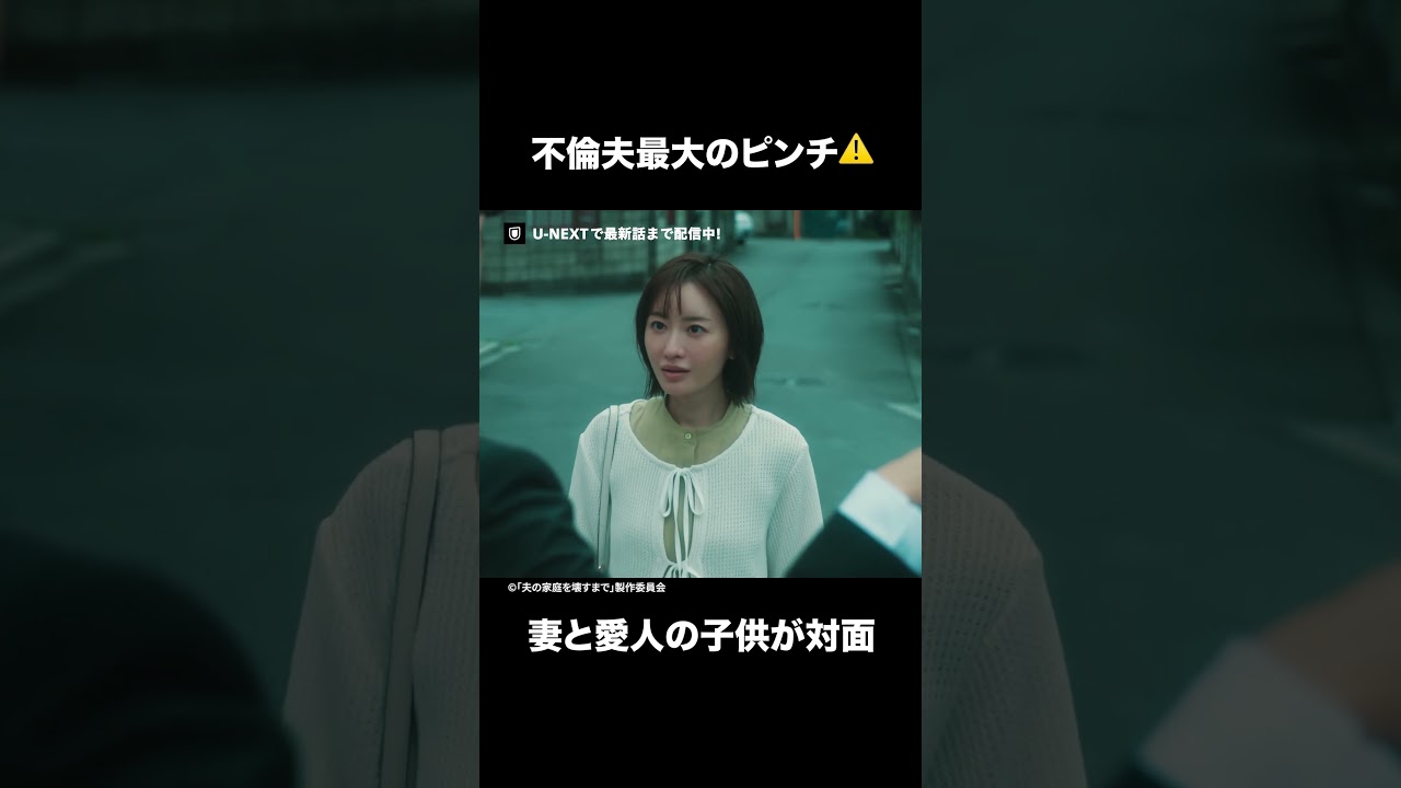 【不倫夫最大のピンチ！妻と愛人の子供が対面】『#夫の家庭を壊すまで 』U-NEXTで第1話〜最新話まで配信中💜 #カテコワ #松本まりか #竹財輝之助 #野村康太 #湯本晴 #UNEXT