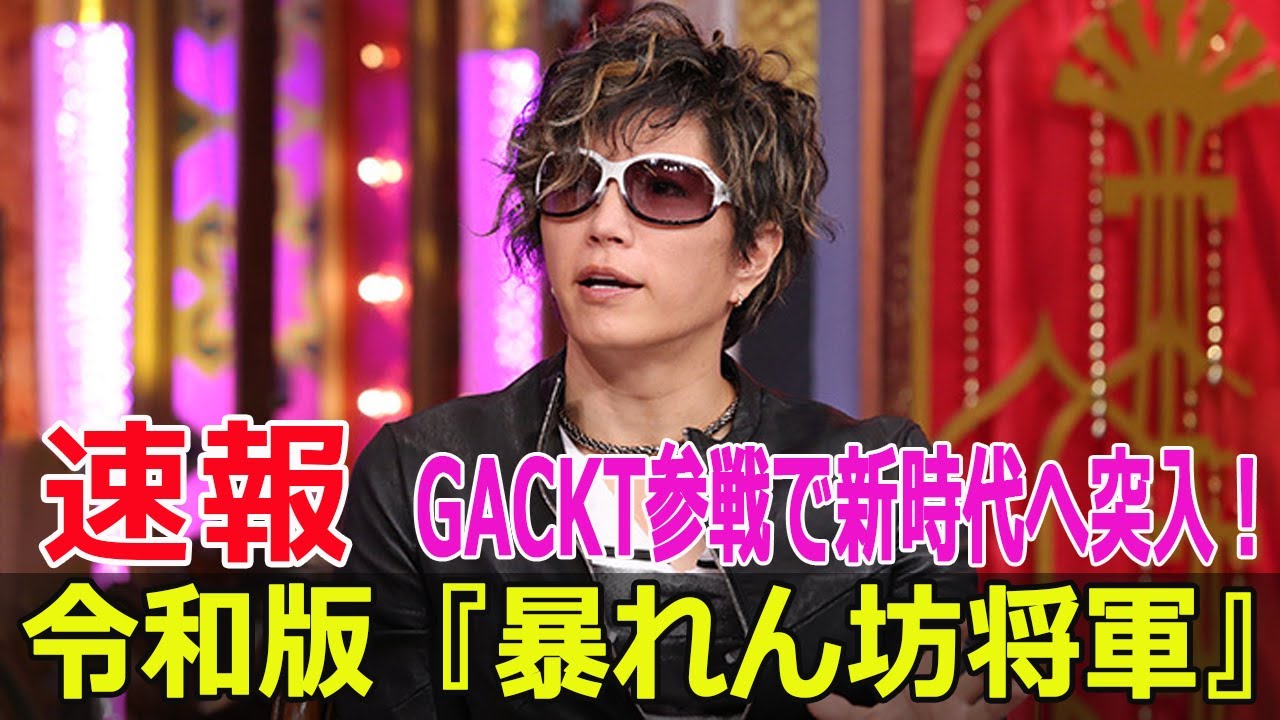 令和版『暴れん坊将軍』、GACKT参戦で新時代へ突入！