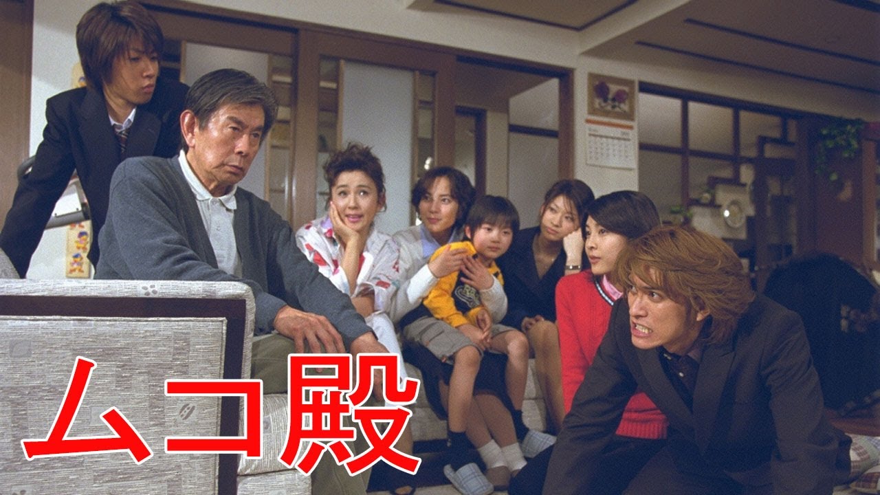 ドラマ『ムコ殿』1話～3話 🍁🍁🍁 Mukodono! (2001) Full Ep