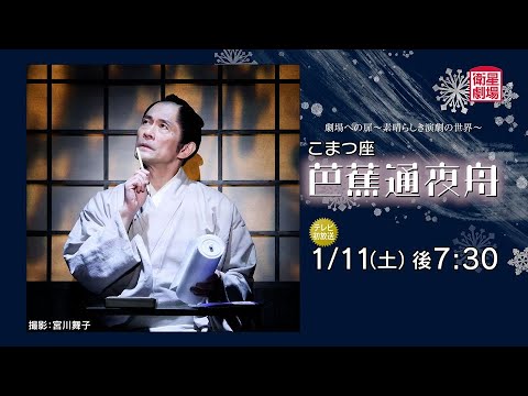 ＜衛星劇場2025年01月＞劇場への扉～素晴らしき演劇の世界～ こまつ座「芭蕉通夜舟」 テレビ初放送 30秒予告