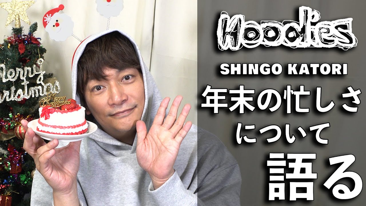 香取慎吾 年末の忙しさについて語る【Hoodies】