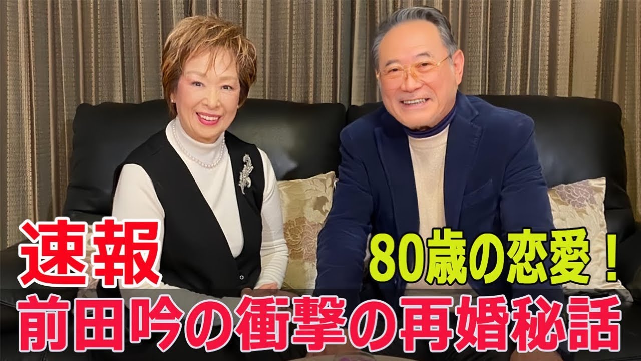 がんとの闘いから始まった恋物語  #がんとの闘い, #恋物語, #新婚さんいらっしゃい, #前田吟, #箱崎幸子, #一目惚れ, #Fos-24h