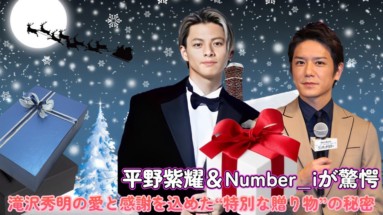 平野紫耀＆Number_iが驚愕！滝沢秀明の愛と感謝を込めた“特別な贈り物”の秘密！