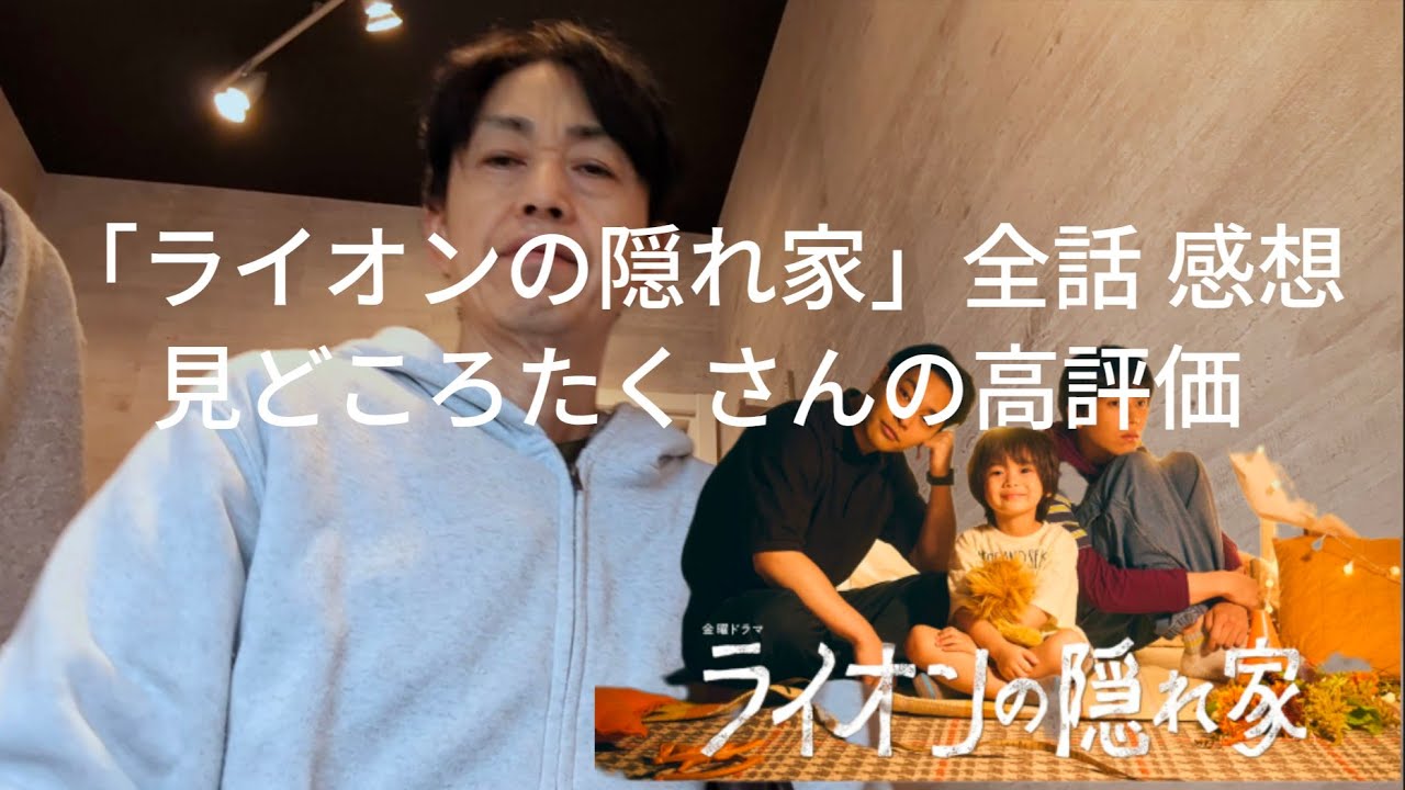 「ライオンの隠れ家」全話感想 ／柳楽優弥 坂東龍汰 尾野真千子