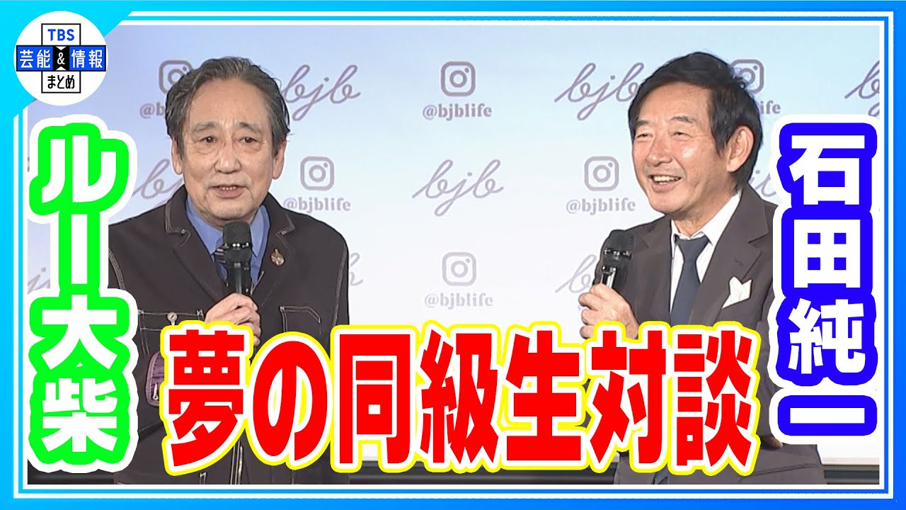 石田純一「なくなったものはしょうがない」ルー大柴「茶道を習い20年で師範に」