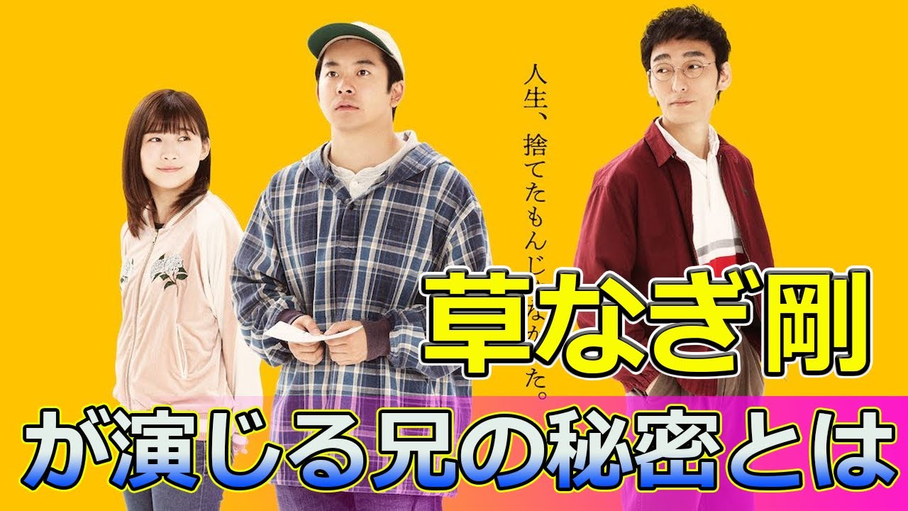 【速報】 草なぎ剛が演じる兄の秘密とは？ドラマ「拾われた男」の魅力#Tsuyoshi Kusanagi-24h,#拾われた男, #松尾諭, #仲野太賀, #草なぎ剛, #伊藤沙莉, #井川遥,