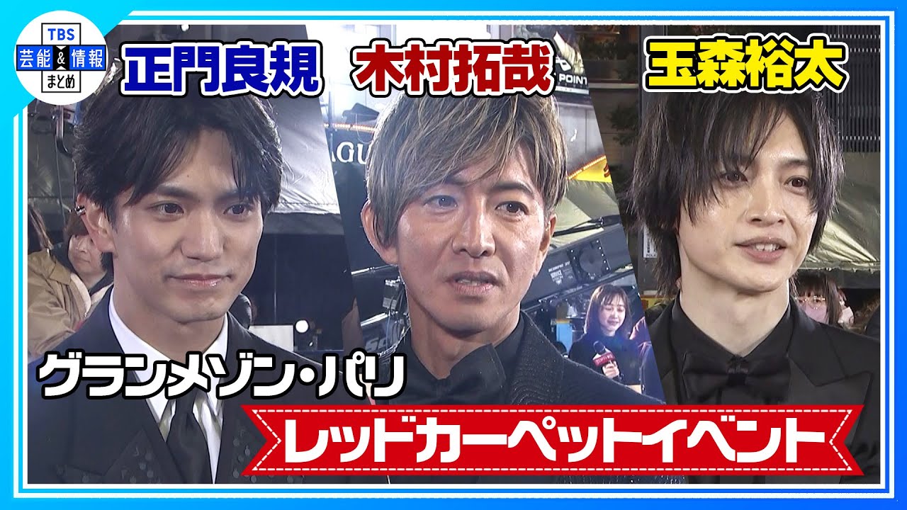 〈期間限定公開〉【木村拓哉×正門良規×玉森裕太】映画『グランメゾン・パリ』豪華キャストが新宿に降臨！