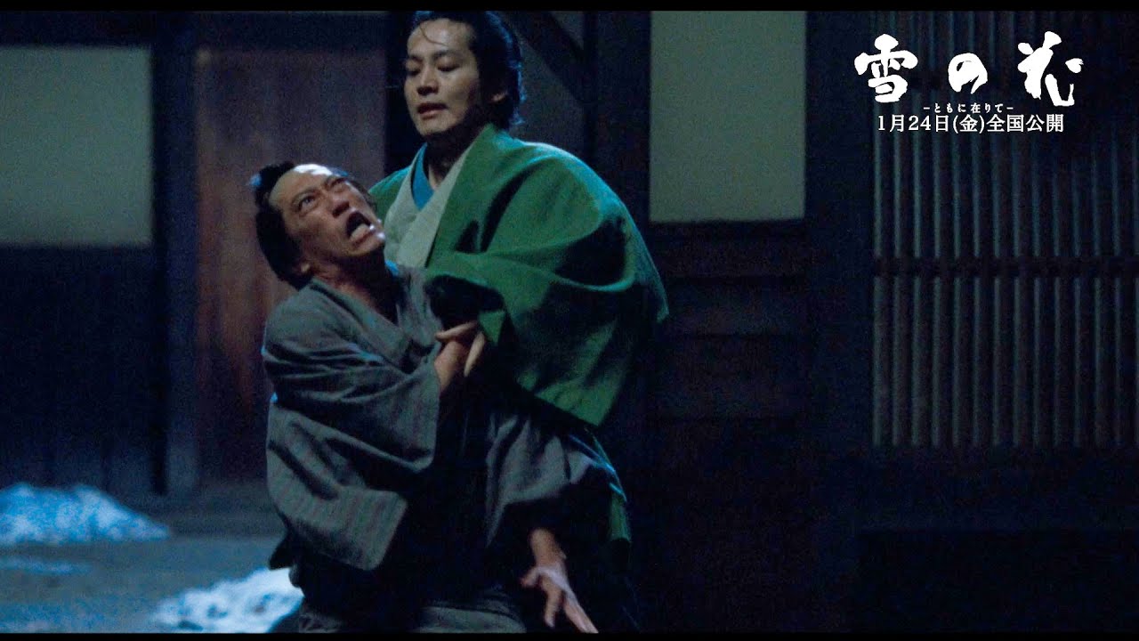 松坂桃李、狂気溢れる殺陣を披露！芳根京子が“立ち回り”に初挑戦　映画『雪の花  ―ともに在りて―』本編映像