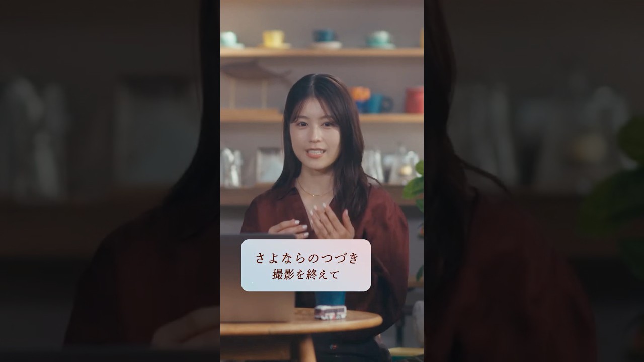 有村架純 さん「（坂口健太郎さんは）一緒に乗り越えてきた戦友のような気がしていた」 ｜ Netflixシリーズ『さよならのつづき』 ｜ Netflix Japan