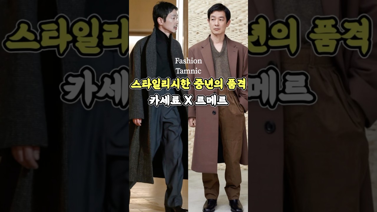 분위기 미남 카세료와 르메르의 미친 조합👍 #shorts