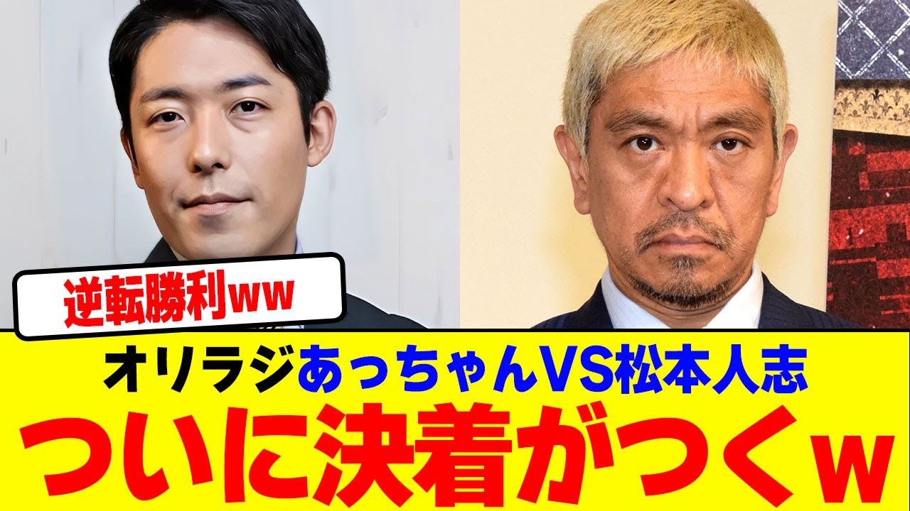 オリラジあっちゃんVS松本人志ついに決着がつくwwwwwwwwwwwwwwwwwwwwwwwwwww【2chまとめ】【2chスレ】【5chスレ】