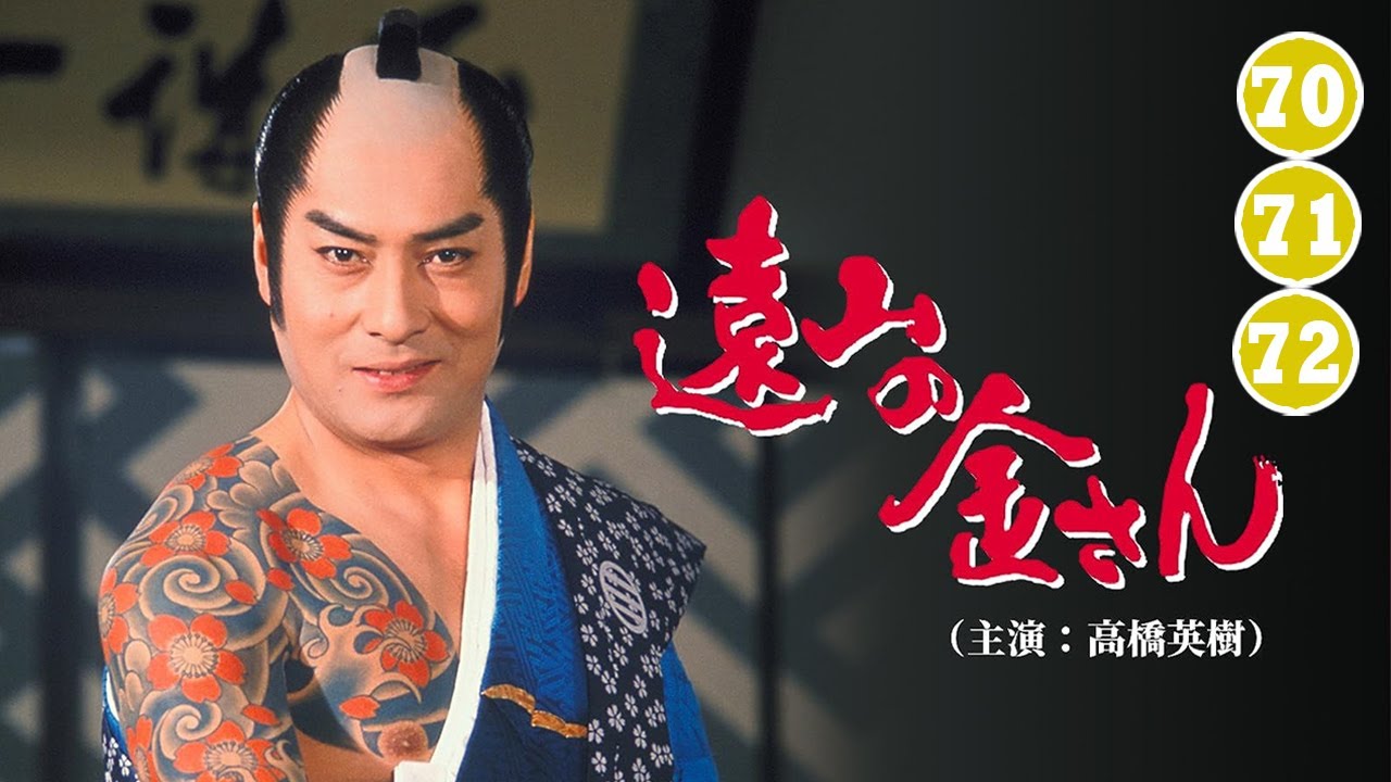 時代劇 遠山の金さん(高橋英樹) | FULL HD #70-71-72
