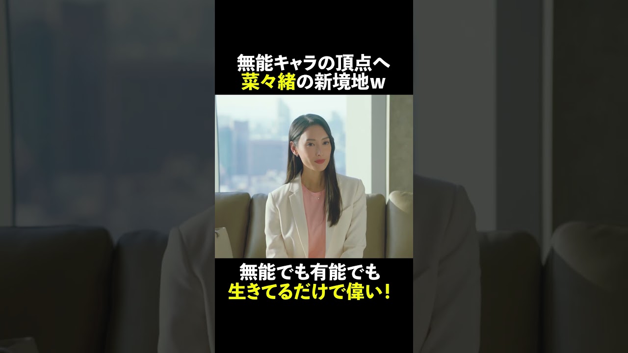 《無能》#菜々緒 の新境地 生きてるだけで偉い👏 #無能の鷹 #菜々緒 #塩野瑛久 #工藤阿須加 #さとうほなみ #井浦新 #shorts