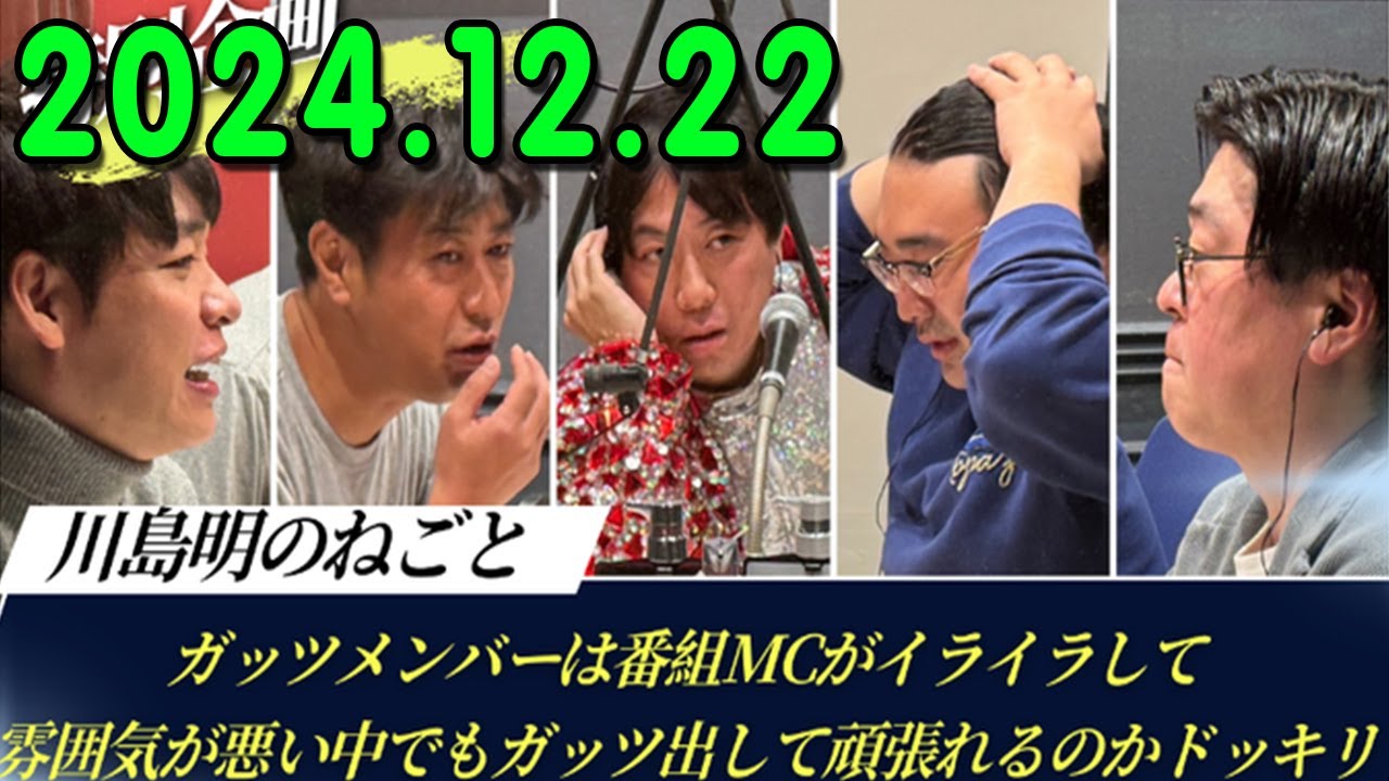 スカルプD presents 川島明のねごと2024.12.22 出演者 : 川島明 / 天津飯大郎（天津）　ゲスト：尾形貴弘（パンサー）/ ヤジマリー。（スカチャン）/ 原田泰雅