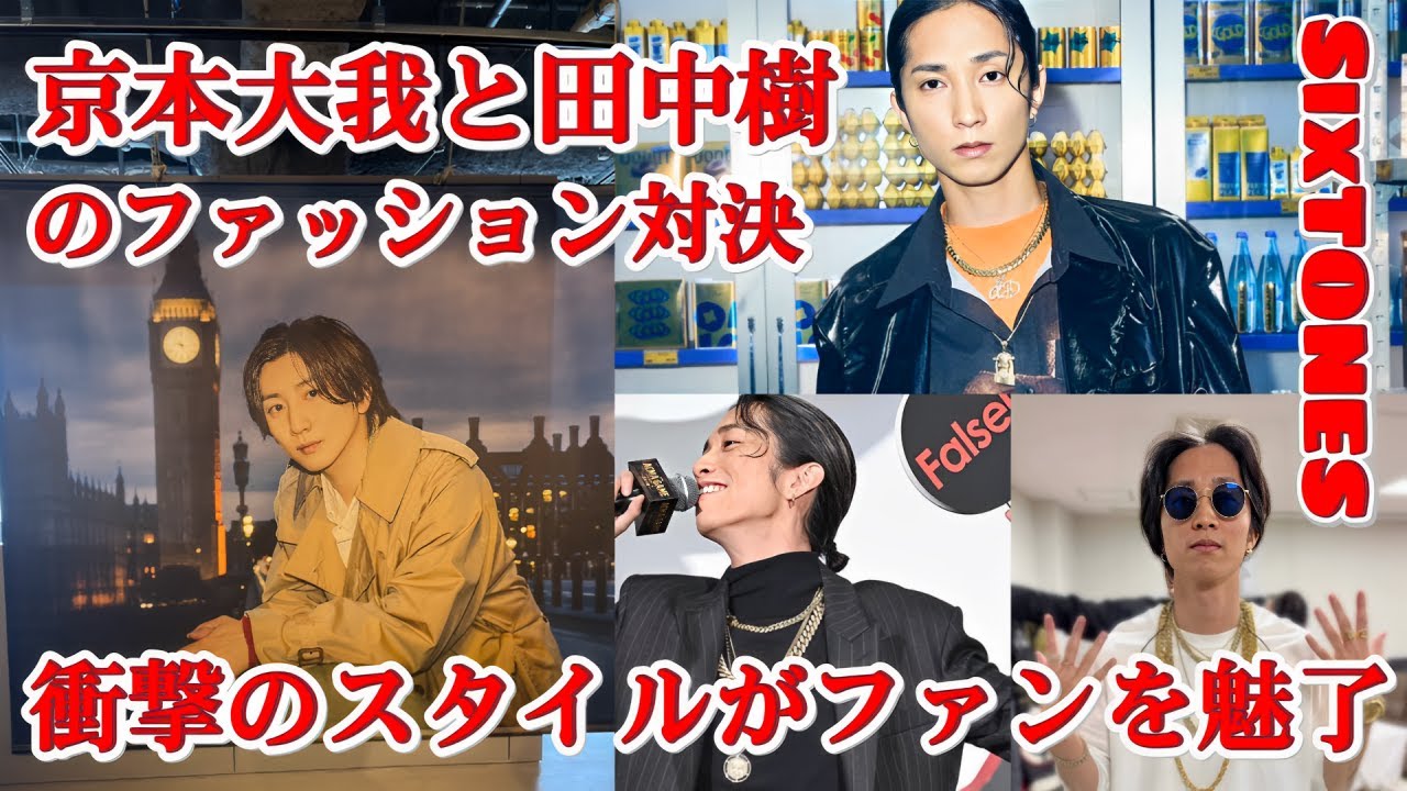 SixTONESの京本大我と田中樹のファッションスタイルは非常に素晴らしく、ファンに強い印象を与えるとともに、お互いに対するユーモアと親しい感情が感じられる素晴らしいコンビネーションです。