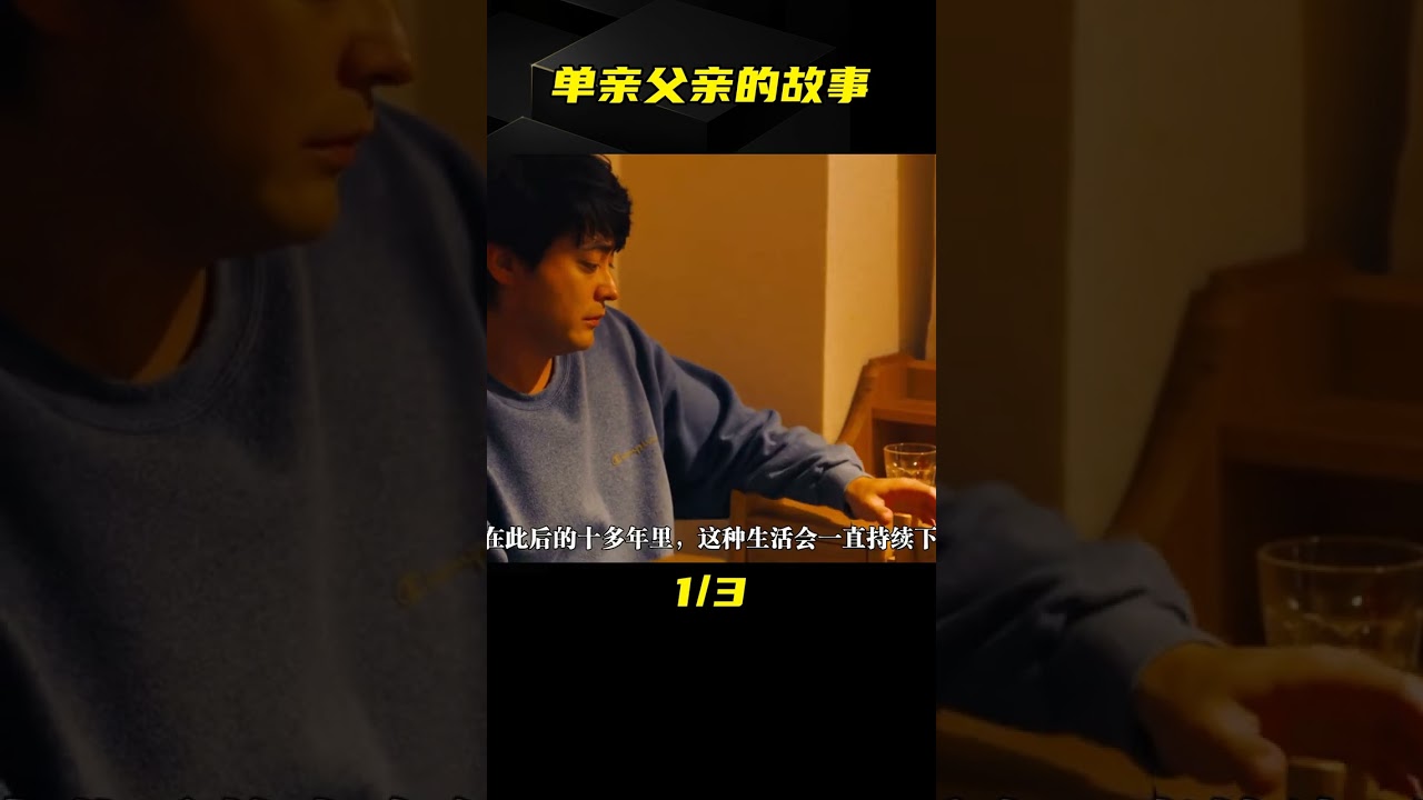 一個獨自撫養女兒11年的父親，單親父親的辛酸，山田孝之《腳步》 #电影 #电影解说 #影视 #影视解说 #剧情