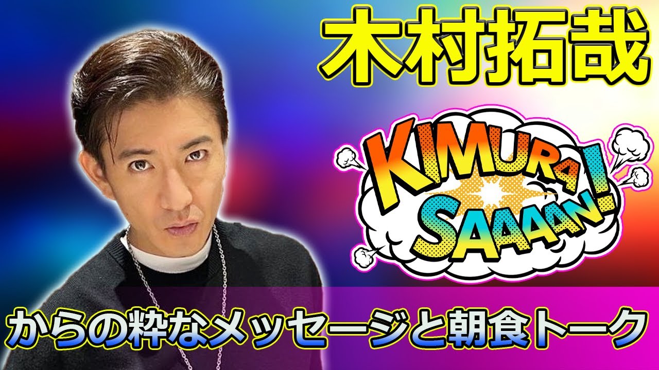 【速報】「北村匠海が語る！木村拓哉からの粋なメッセージと朝食トーク【よにのちゃんねる】」 #北村匠海, #二宮和也, #菊池風磨,