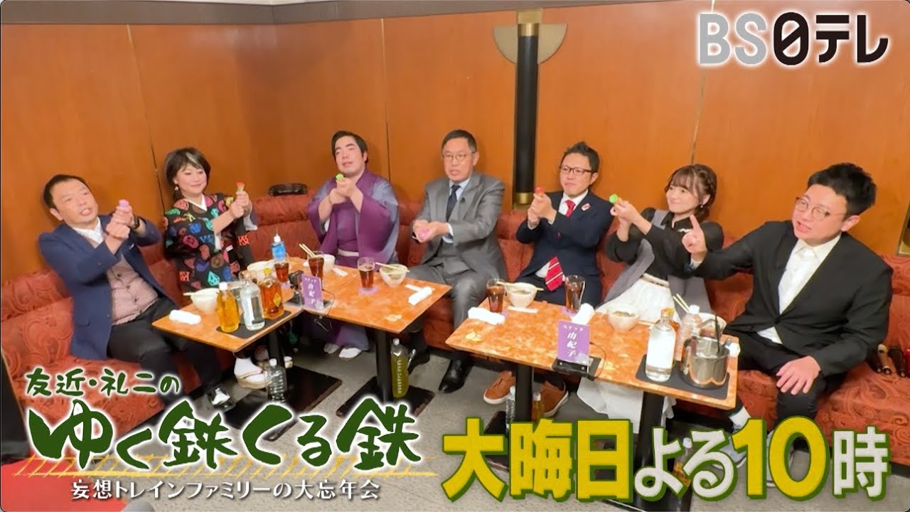 友近・礼二のゆく鉄くる鉄～鉄道好きが集うスナックで大忘年会～　大晦日よる１０時