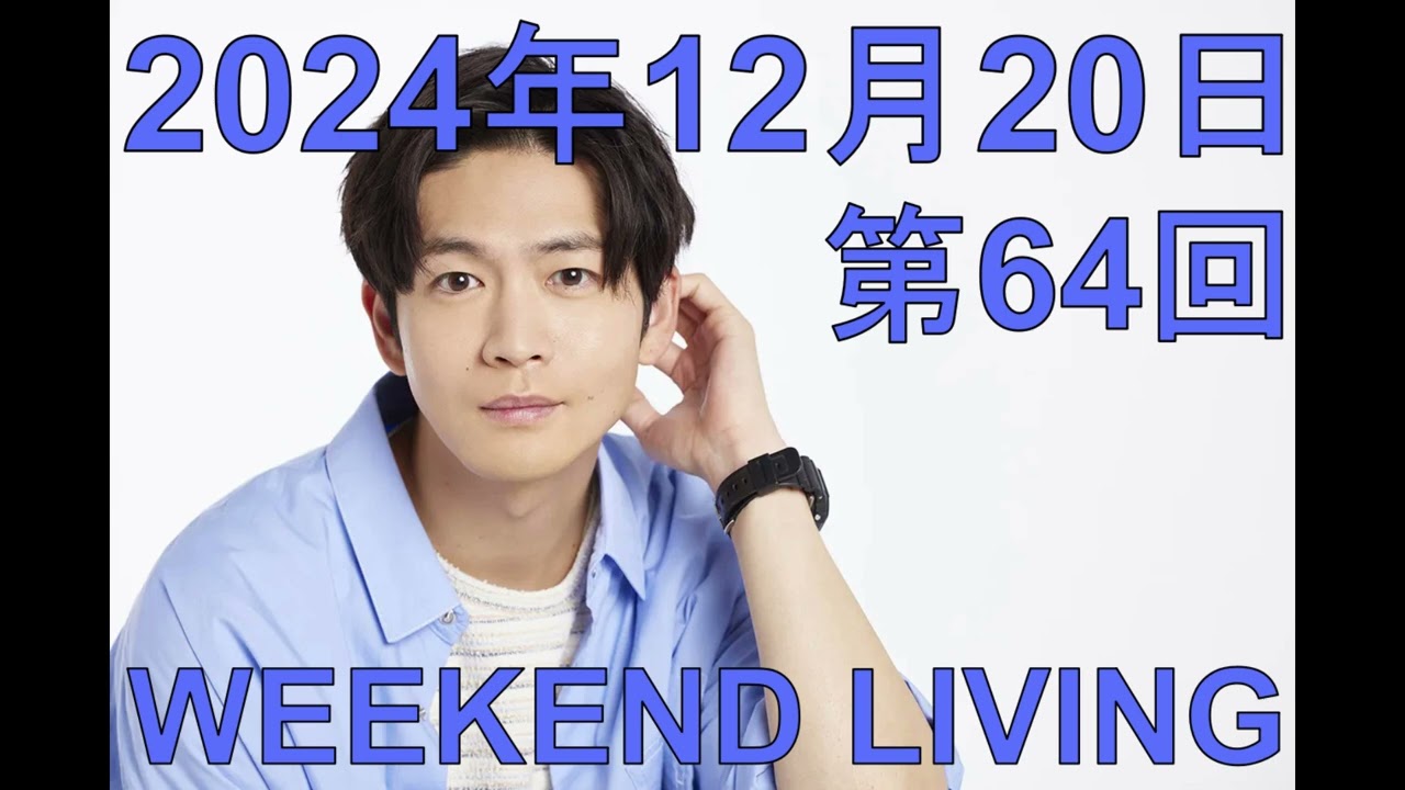 松下洸平「WEEKEND LIVING」第64回 2024年12月20日