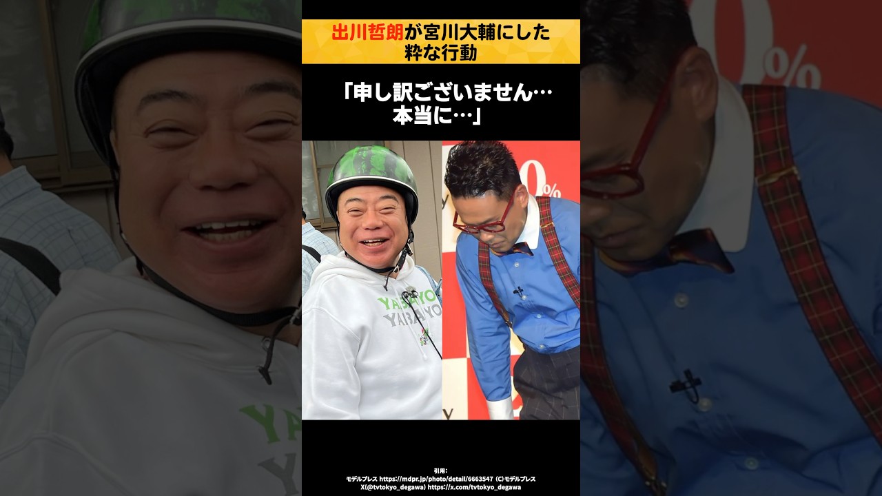 【感動】出川哲朗が宮川大輔にした粋な行動