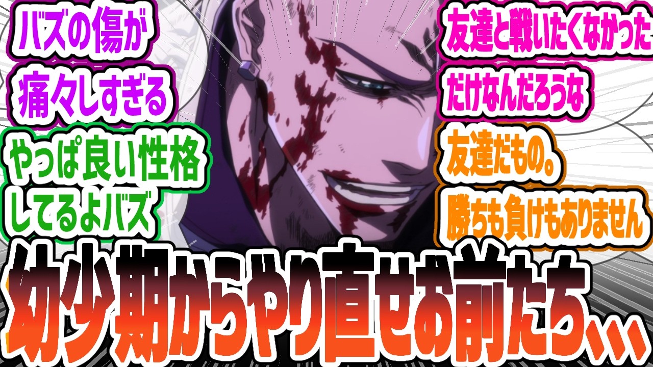 【BLEACH38話】辛すぎる戦いと二人の過去語られる！バズビーVSハッシュヴァルト！　BLEACH 千年血戦篇-相剋譚-38話反応・感想集【2024年秋アニメ】