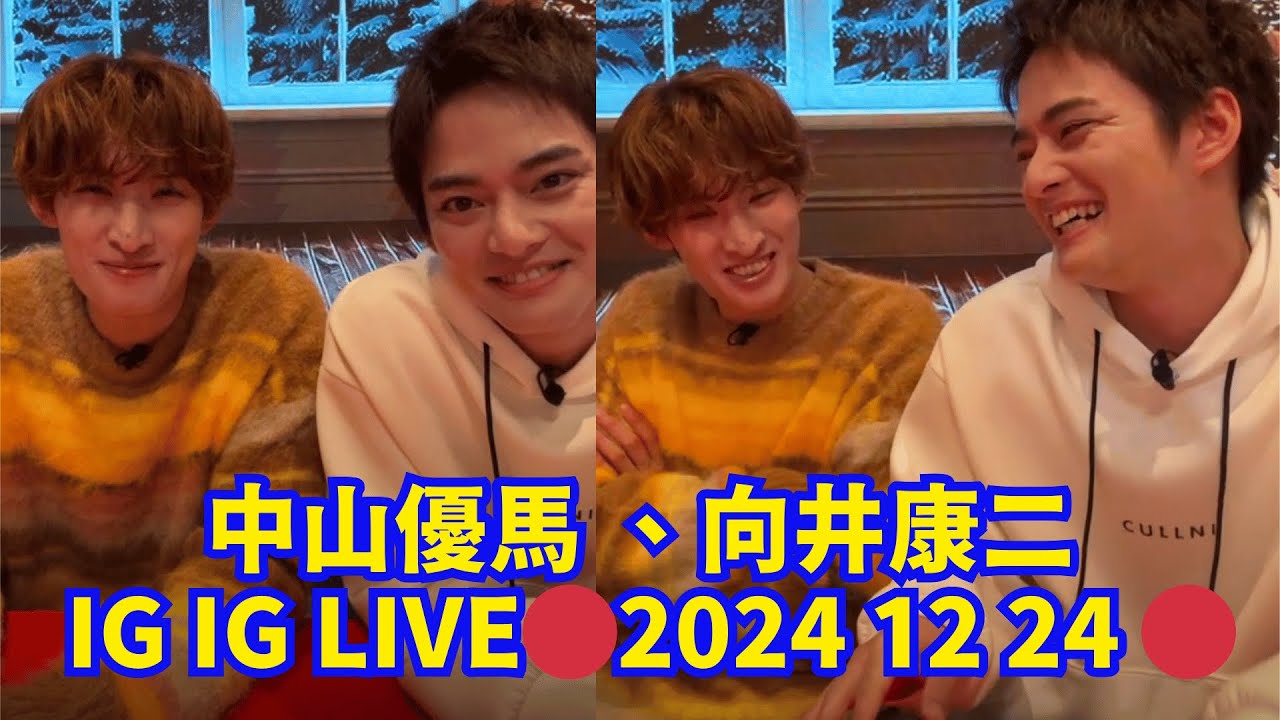 2024 12 24 🔴中山優馬 、向井康二 インスタライブ🔴目黒蓮を挙げた理由。Yuma Nakayama and SnowMan Koji Mukai Instagram Live.