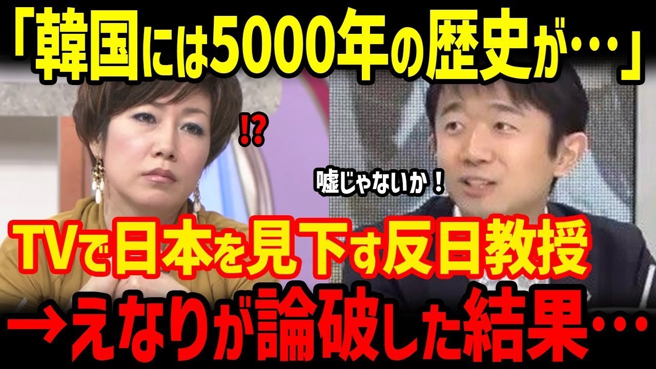 【海外の反応】「K国の起源説なんて嘘じゃないか！」西日本のローカル番組でえなりかずき氏がK国の嘘をぶった切り！出演していた反日教授も絶句…【グレートJAPANちゃんねる】