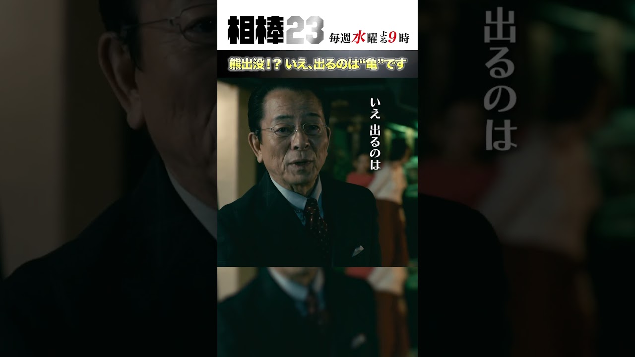 熊出没!?いえ、出るのは“亀”です #相棒23 #相棒season23 #相棒 #aibou #水谷豊 #寺脇康文 #ドラマ #テレビ朝日