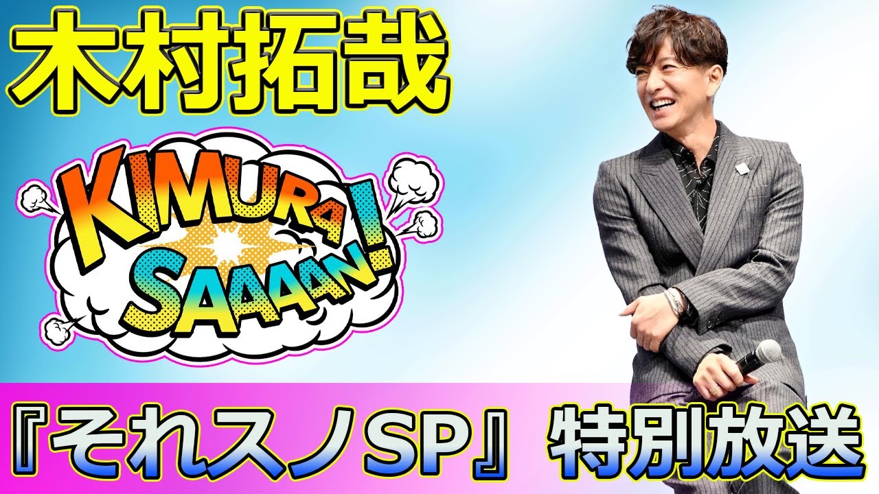 【速報】「木村拓哉とSnow Manが東京ディズニーシーで繰り広げる多数決ツアー＆ダンスバトル！『それスノSP』特別放送」 #木村拓哉, #SnowMan, #ダンスノ完コピレボリューション,