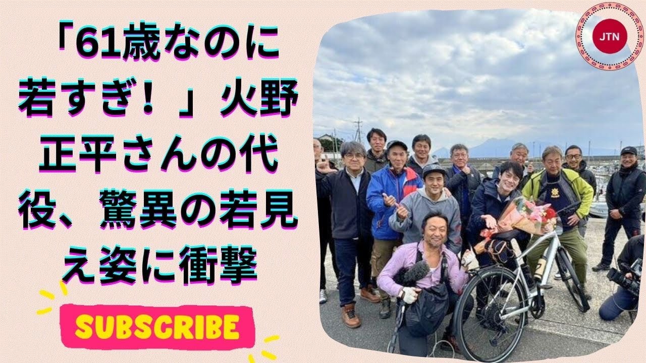 若すぎる！逝去・火野正平さんのNHK番組代役、61歳『スクール☆ウォーズ』俳優の驚きの若見え近影