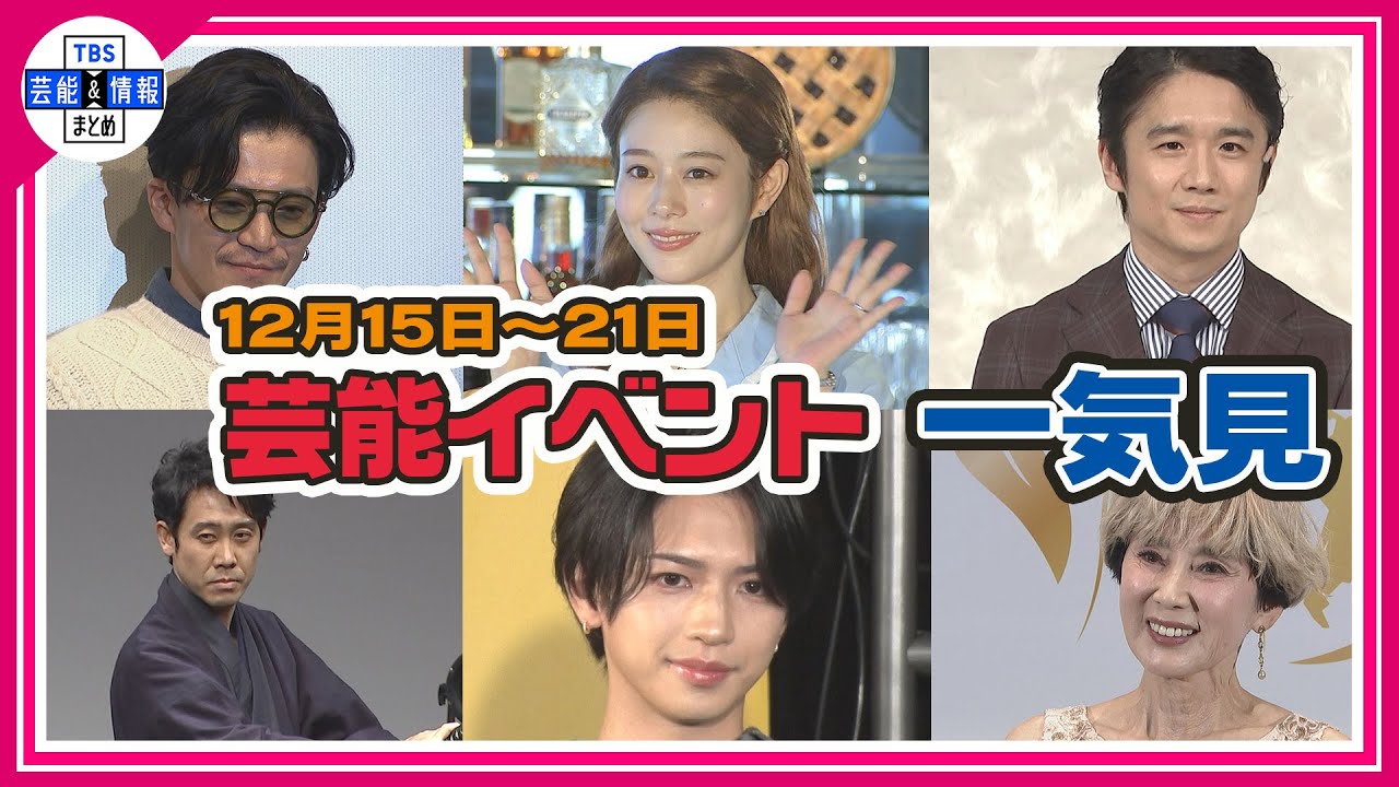 ＜期間限定公開芸能＞芸能イベント一気見（12月15日～12月21日）【小栗旬、藤森慎吾、高畑充希、ME:I、秋野暢子、風間俊介、大泉洋、長尾謙杜、岩橋玄樹、パク・ユチョン、野村康太、丘みどり】