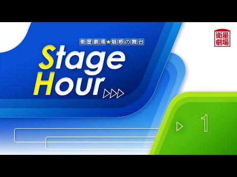 ＜衛星劇場2025年01月＞魅惑の舞台　ステージアワー　［演劇］