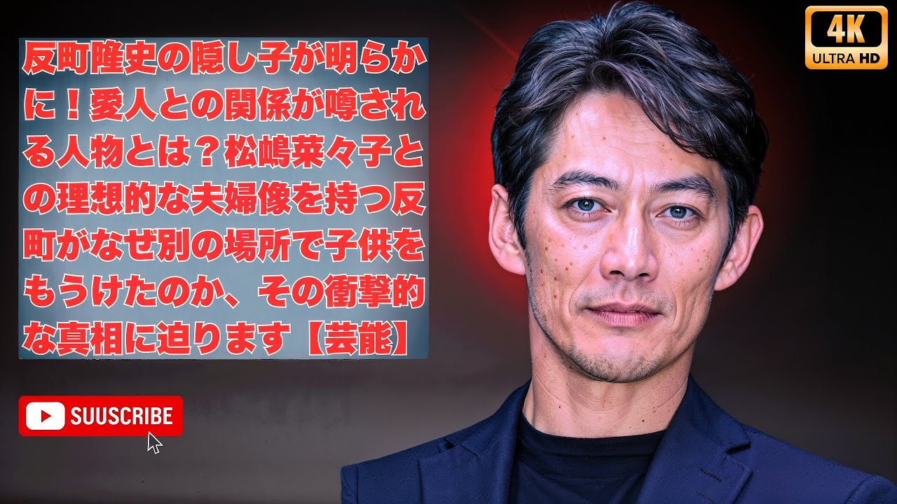 反町隆史の隠し子が明らかに！愛人との関係が噂される人物とは？松嶋菜々子との理想的な夫婦像を持つ反町がなぜ別の場所で子供をもうけたのか、その衝撃的な真相に迫ります【芸能】