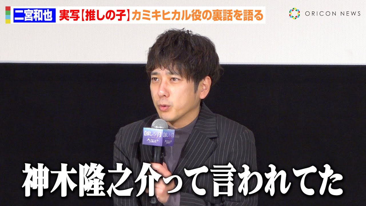 【推しの子】二宮和也、カミキヒカル役は「恐怖だった」　憶測を呼んだキャスティング秘話を明かす「神木隆之介かと…」　映画『【推しの子】-The Final Act-』公開記念舞台挨拶