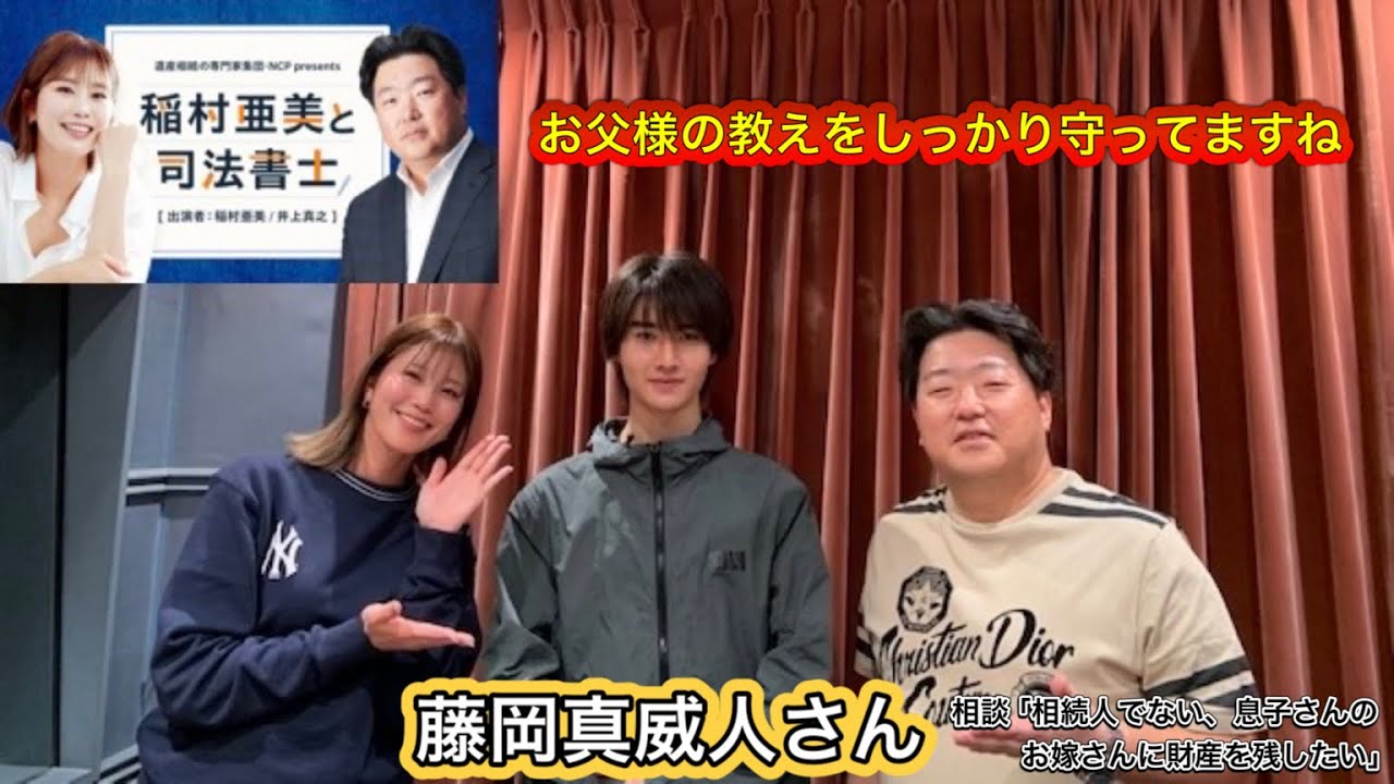 『稲村亜美と司法書士』＃9　ゲスト：藤岡真威人さん（俳優）