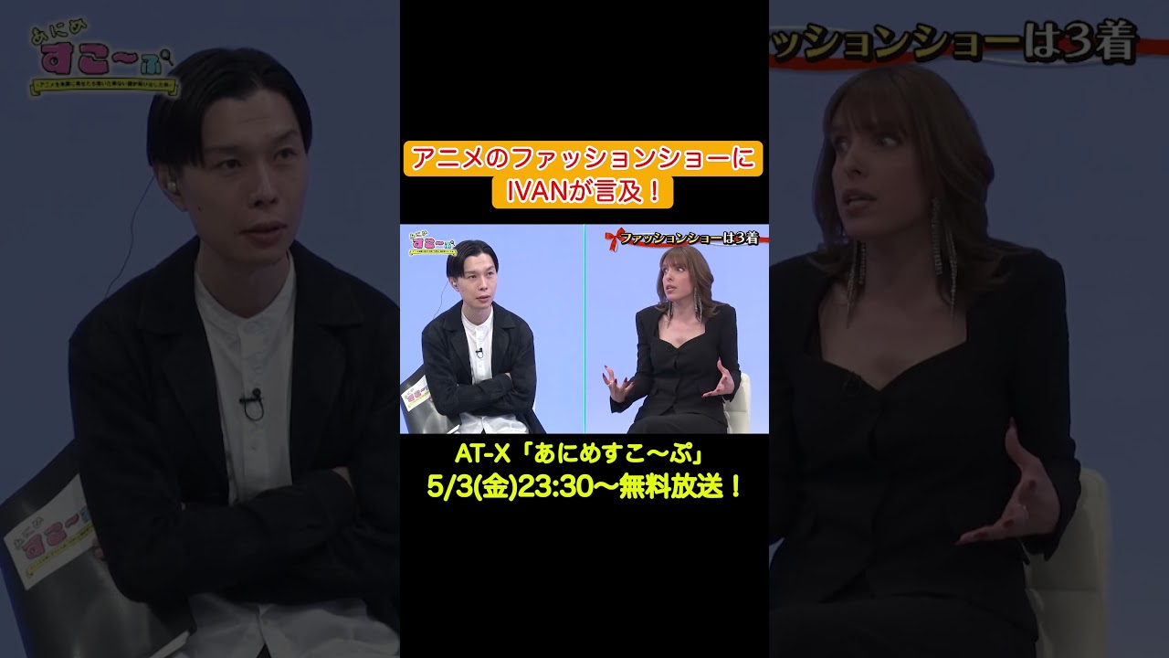 アニメ「#ランウェイで笑って」を #モデル に見せてみたら…！#土屋アンナ #IVAN #高橋ユウ #岩井勇気 #徳井青空 #at_x #あにすこ