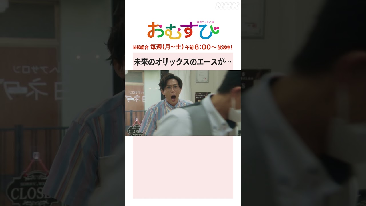 【#橋本環奈】#新納慎也 未来のオリックスのエースが… NHK総合 毎週(月～土)午前8:00～ | #朝ドラおむすび | NHK | #shorts