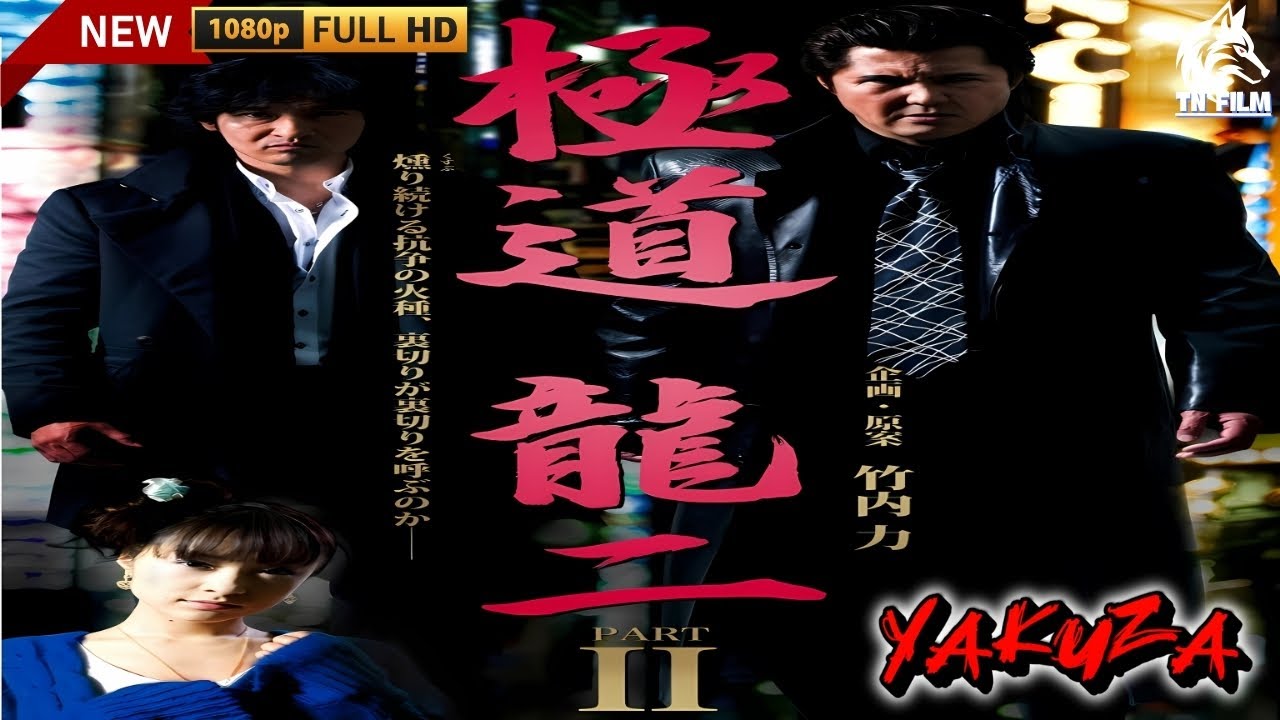 「ヤクザ映画」極道 龍二 🎬第2話🎬サスペンスドラマ最新🅷🅾🆃❤️‍🔥 2024 Full HD