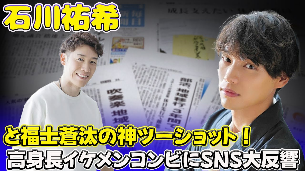 「石川祐希と福士蒼汰の神ツーショット！高身長イケメンコンビにSNS大反響」 #石川祐希,#福士蒼汰,#神ツーショット