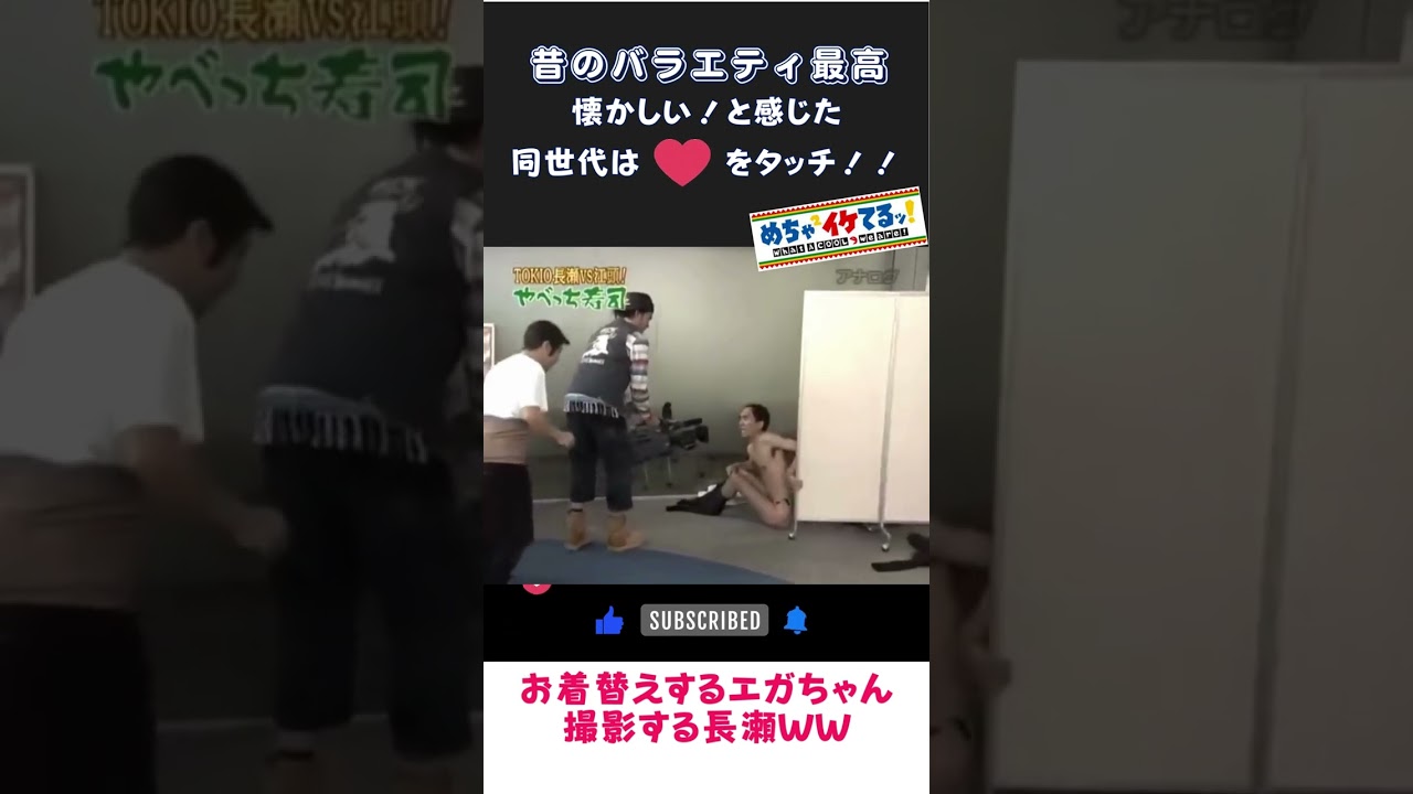 長瀬智也がエガちゃんにドッキリ!? 着替え中のいたずらに爆笑【平成お笑い】#shorts