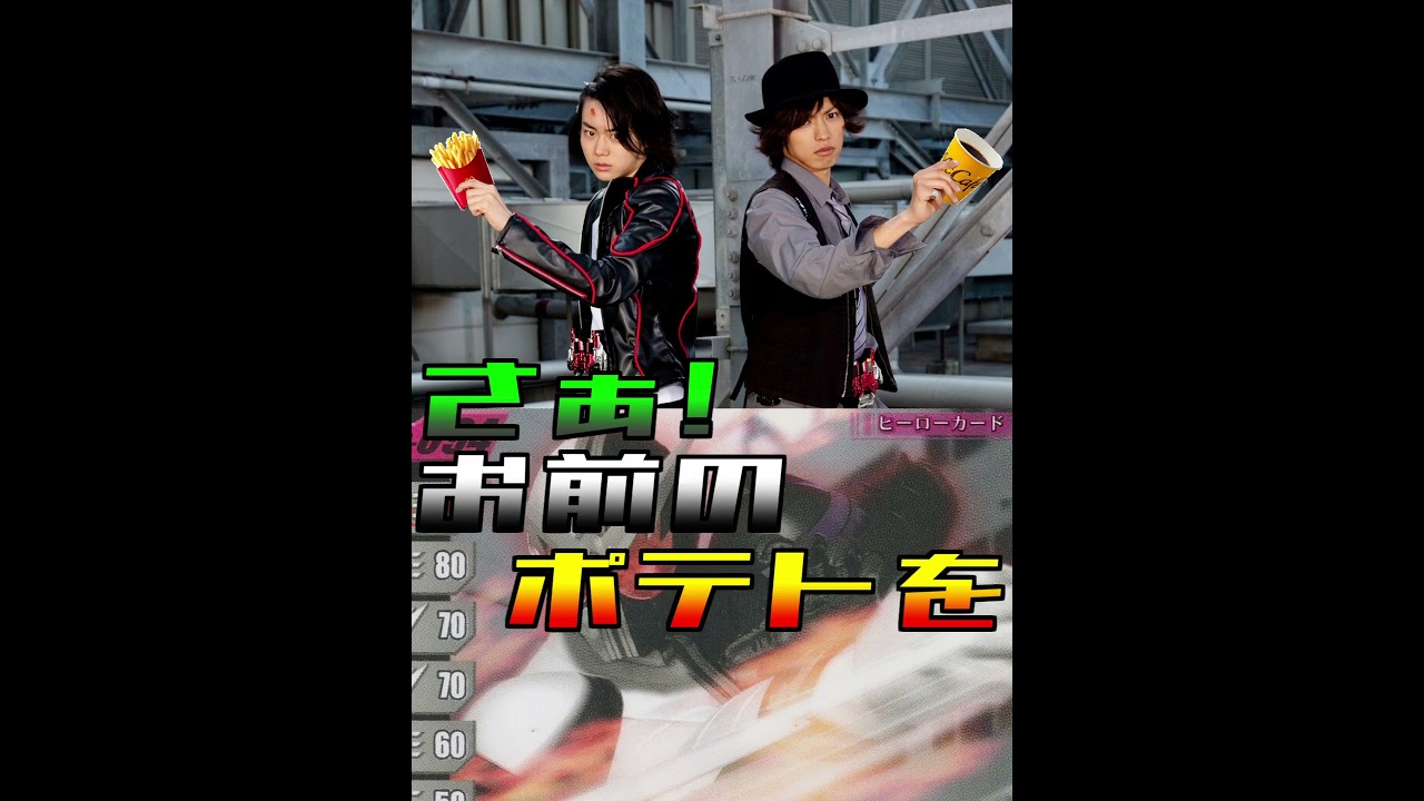 翔太郎&フィリップ(桐山漣&菅田将暉)ガンバライド マクドナルド音源①