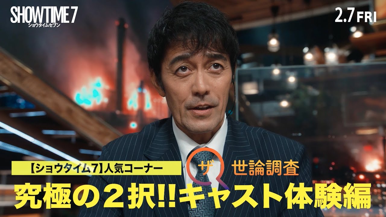 阿部寛、竜星涼、生見愛瑠、井川遥、吉田鋼太郎が究極の2択に答える／映画『ショウタイムセブン』特別映像