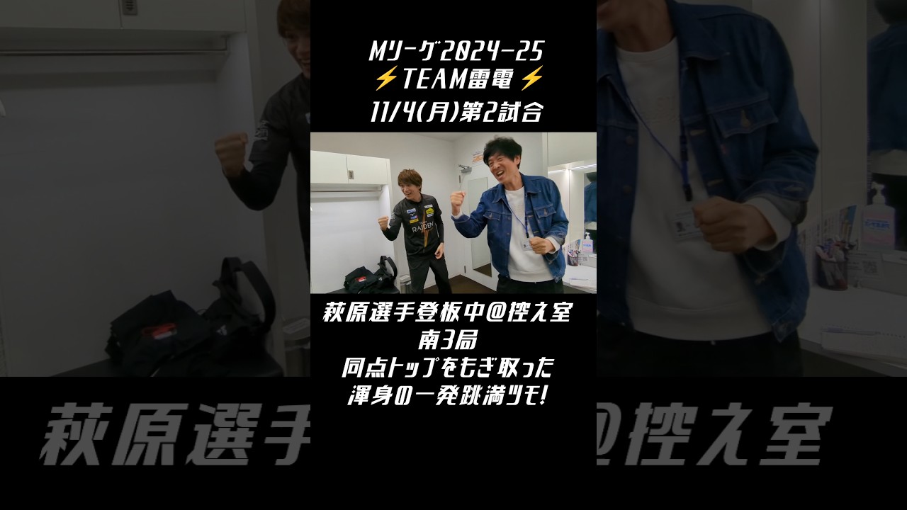 #TEAM雷電 #Mリーグ【南3局 #萩原聖人 選手登板中＠控え室】11/4(月)第2試合