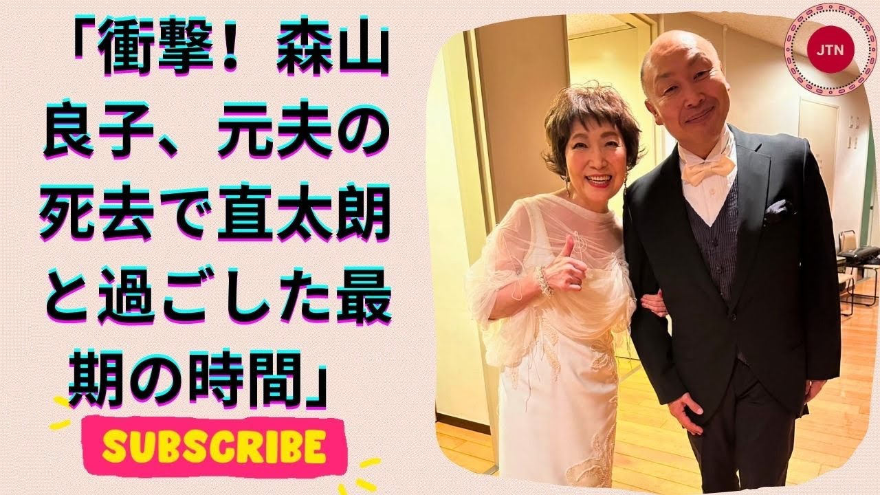 森山良子、元夫の死去…直太朗が最期の時間を過ごした感動のエピソード