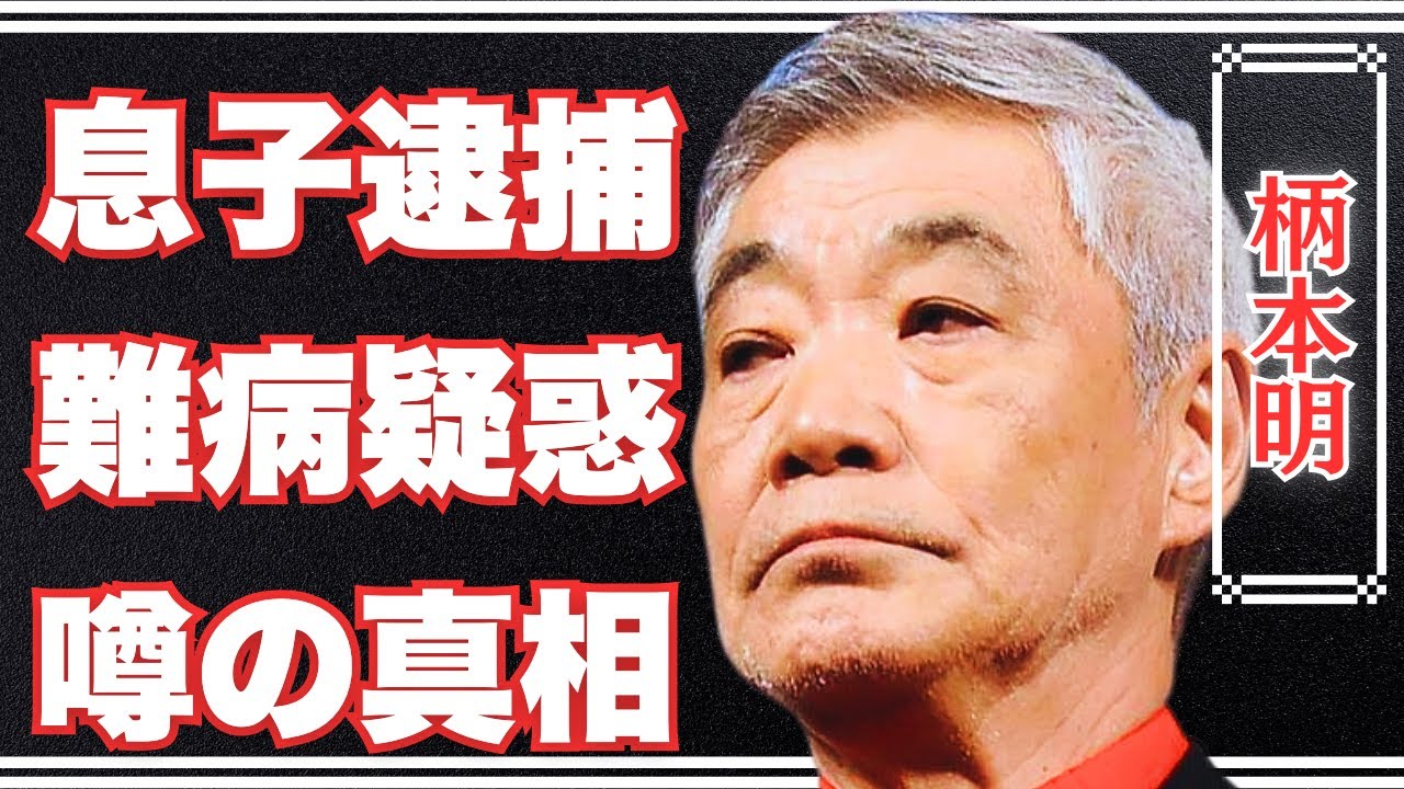 柄本明の息子の“逮捕”噂の真相…『セーラー服と機関銃』で有名な俳優が抱える隠された苦悩と深刻な病の真実！