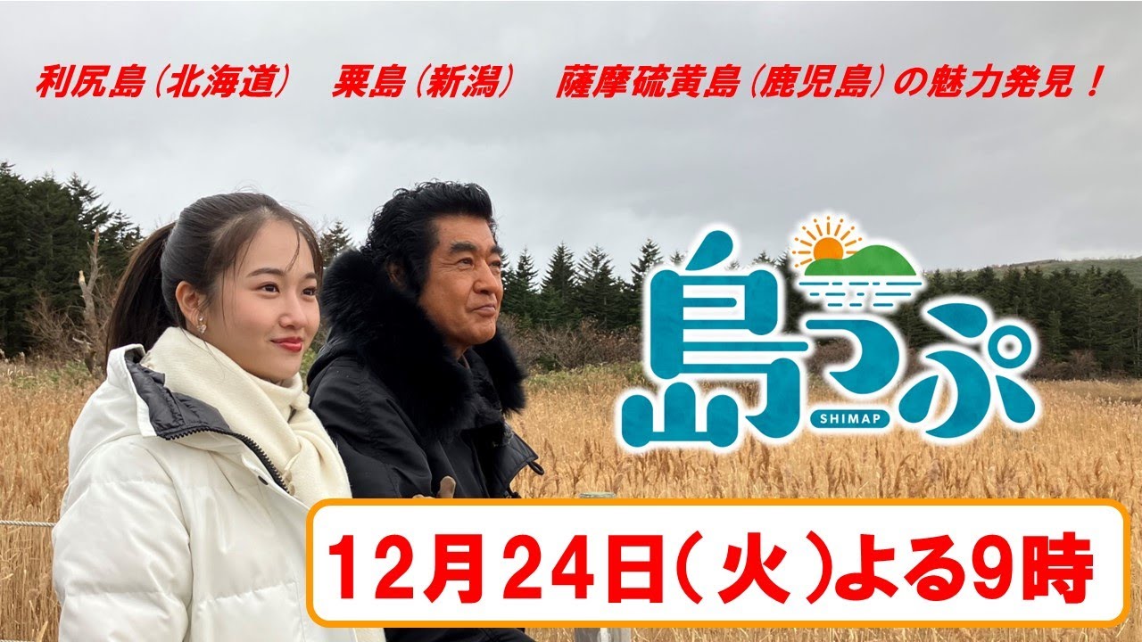 藤岡弘、天翔愛親子が北海道・利尻島を探検！【島っぷ～藤岡弘、離島へ行く～２４日（火）よる９時】さらに鹿児島・薩摩硫黄島、新潟・粟島でも島民に聞いた島の魅力を紹介！