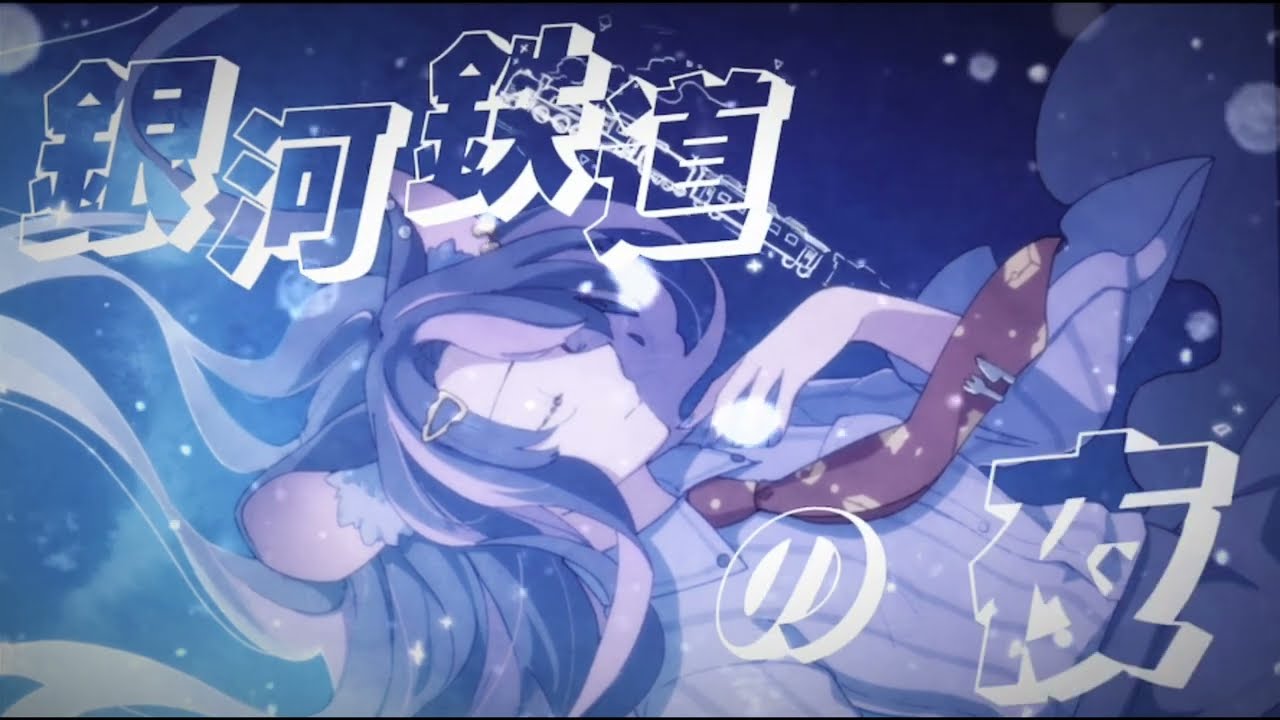 【歌ってみた】銀河鉄道の夜/GOING STEADY【covered by 藤鼠ちう】