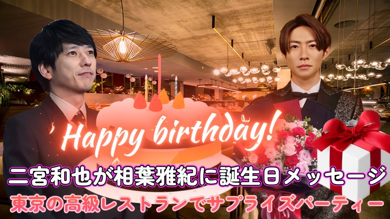 二宮和也が相葉雅紀に誕生日メッセージ！東京の高級レストランでサプライズパーティー