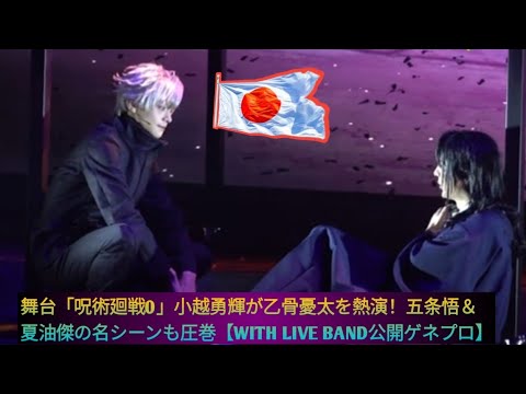 舞台「呪術廻戦0」小越勇輝が乙骨憂太を熱演！五条悟＆夏油傑の名シーンも圧巻【WITH LIVE BAND公開ゲネプロ】