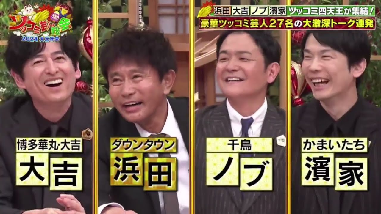 総勢27名ツッコミ芸人総会2024大忘年会☆浜田・大吉・ノブ・濱家MC2024年12月19日【𝐇𝐃】